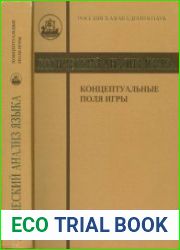 Логический анализ языка. Концептуальные поля игры