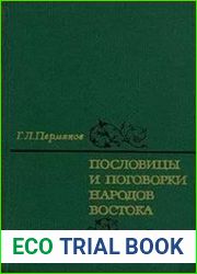 Пословицы и поговорки народов Востока. Систематизированное собрание изречений двухсот народов
