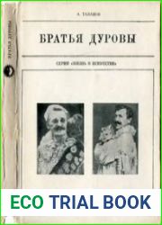 Братья Дуровы