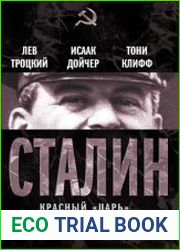 Сталин - красный "Царь"