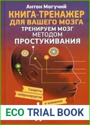 Тренируем мозг методом простукивания.