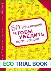 50 упражнений, чтобы убедить кого угодно