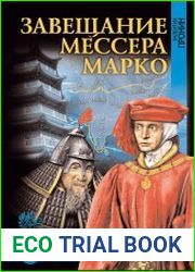 Завещание мессера Марко (сборник)