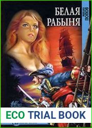 Белая рабыня