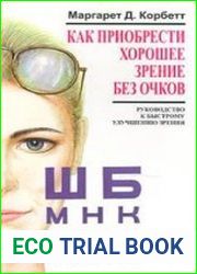 Как приобрести хорошее зрение без очков Руководство к быстрому улучшению зрения