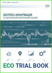 Экспресс-информация по зарубежной электронной технике №5 (март 2017)
