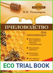 Пчеловодство для начинающих