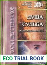 Душа. Судьба. Предопределенность