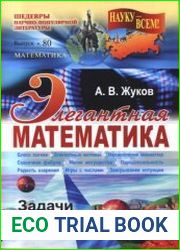 Элегантная математика Задачи и решения. Шедевры научно-популярной литературы