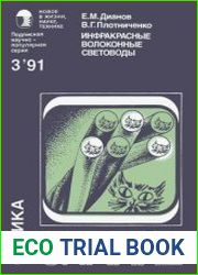 Инфракрасные волоконные световоды. Новое в жизни, науке, технике