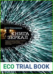 Книга зеркал