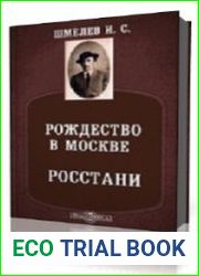 Рождество в Москве. Росстани