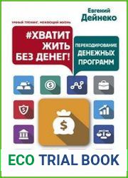 Хватит жить без денег! Перекодирование денежных программ