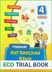 Английский язык. Тренажёр. 4 класс