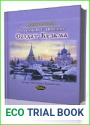 Солдат Кузьма