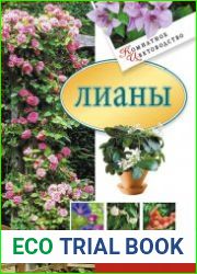 Лианы