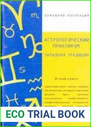 Астрологический практикум. Западная традиция