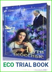 Пути небесные
