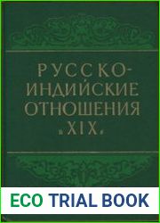 Русско-индийские отношения в XIX в.