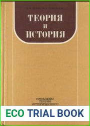 Теория и история