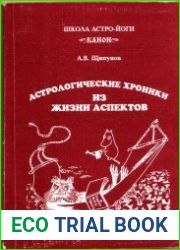 Астрологические хроники из жизни аспектов