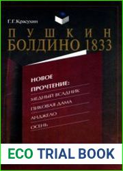 Пушкин. Болдино. 1833. Новое прочтение