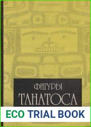 Фигуры Танатоса Искусство умирания
