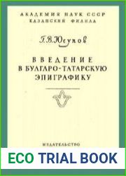 Введение в булгаро-татарскую эпиграфику