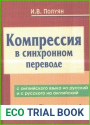 Компрессия в синхронном переводе с английского языка на русский и с русского языка на английский