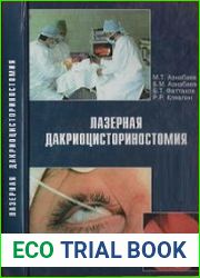 Лазерная дакриоцисториностомияАзнабаев М.Т., Азнабаев Б.М. и др.