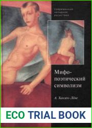 Русский символизм. Система поэтических мотивов. Мифопоэтический символизм. Космическая символика
