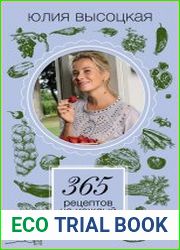 365 рецептов на каждый день