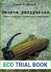 Семена разрушения. Тайная подоплёка генетических манипуляций