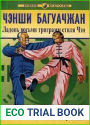 Чэнши багуачжан. Ладонь восьми триграмм стиля Чэн