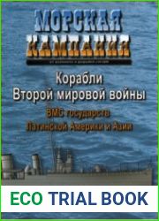 Морская кампания. Корабли Второй Мировой ВМС государств Латинской Америки и Азии