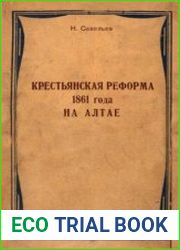 Крестьянская реформа 1861 года на Алтае