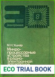 Микропроцессорные устройства в радиоэлектронной аппаратуре