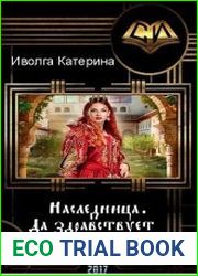 Наследница. Да здравствует королева! Книга 1