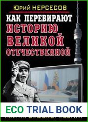 Как перевирают историю Великой Отечественной. Нам промывают мозги!