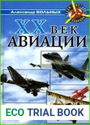 XX век авиации