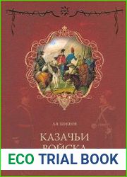 Казачьи войска России