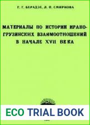 Материалы по истории ирано-грузинских взаимоотношений в начале XVII века
