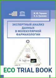 Экспертный анализ данных в молекулярной фармакологии