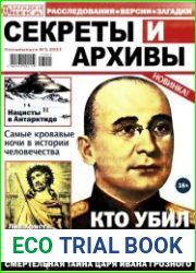 Загадки ХХ века