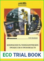 Безопасность технологических процессов и производств
