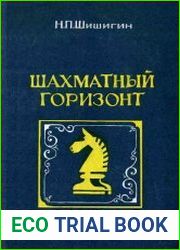 Шахматный горизонт