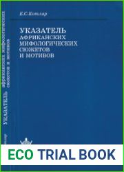 Указатель африканских мифологических сюжетов и мотивов