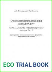 Основы программирования на языке Си++ Для студентов физико-математических факультетов педагогических институтов