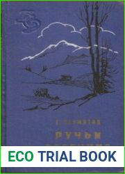 Ручьи весенние