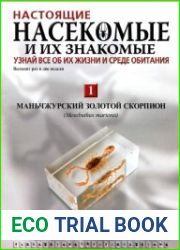 Насекомые и их знакомые